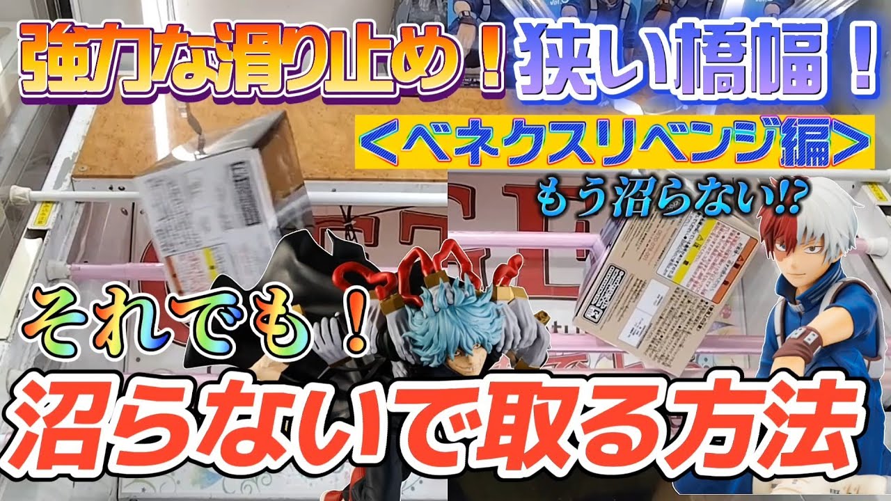 クレーンゲーム ベネクスリベンジ戦 今度こそ沼らない ユーフォーキャッチャー クレゲマニア クレーンゲーム ベネクスリベンジ戦 今度こそ沼らない ユーフォーキャッチャー クレゲマニア