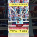 【クレーンゲーム】クレゲあるある！バー奥に箱が行った時にリカバリーする方法！ 万代書店川越