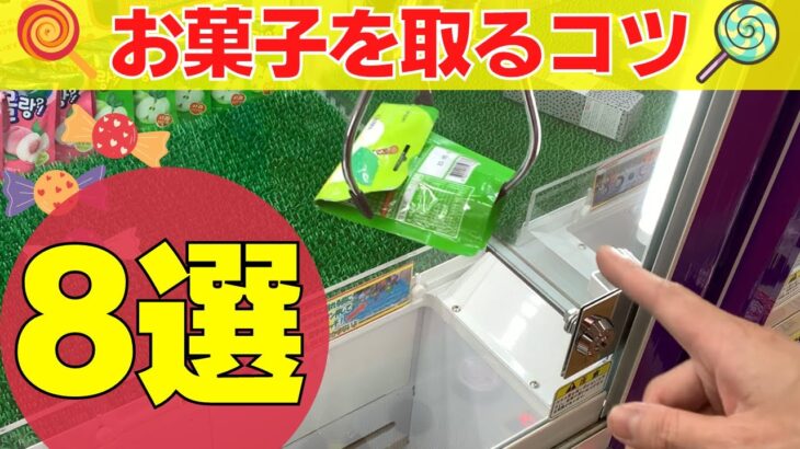 誰でも簡単にお菓子を取るコツ8選【クレーンゲーム＆UFOキャッチャー】