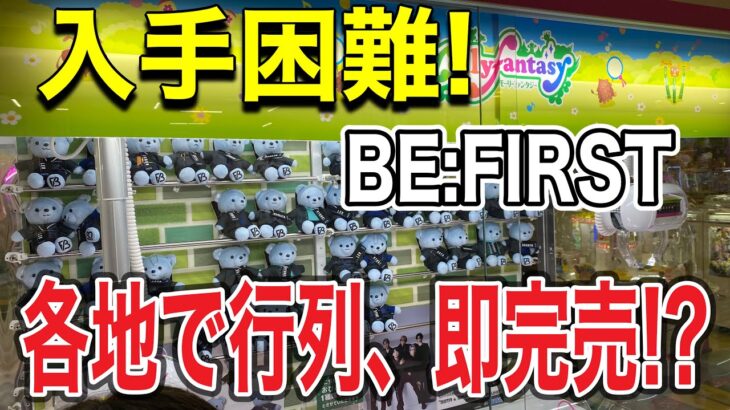 【BE:FIRST】開店直後に大行列！話題のグループの新プライズぬいぐるみを早速ゲットしてみたら衝撃の事実が！？