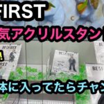 [BE:FIRST]最短一手！？1時間半で即完売したアクスタ獲ってきた！【クレーンゲーム】【JapaneseClawMachine】【인형뽑기】　【日本夾娃娃】