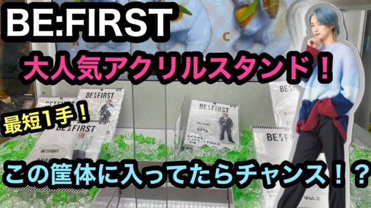 [BE:FIRST]最短一手！？1時間半で即完売したアクスタ獲ってきた！【クレーンゲーム】【JapaneseClawMachine】【인형뽑기】　【日本夾娃娃】