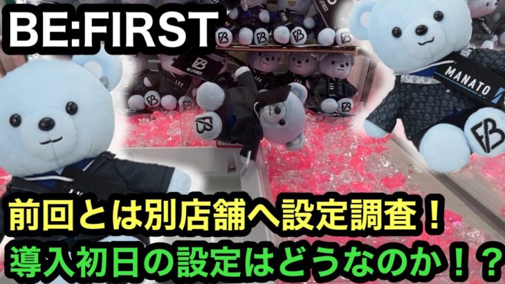 [BE:FIRST]完全実力で獲れます！この筐体に入っていたら激アツ！？【クレーンゲーム】【JapaneseClawMachine】【인형뽑기】　【日本夾娃娃】