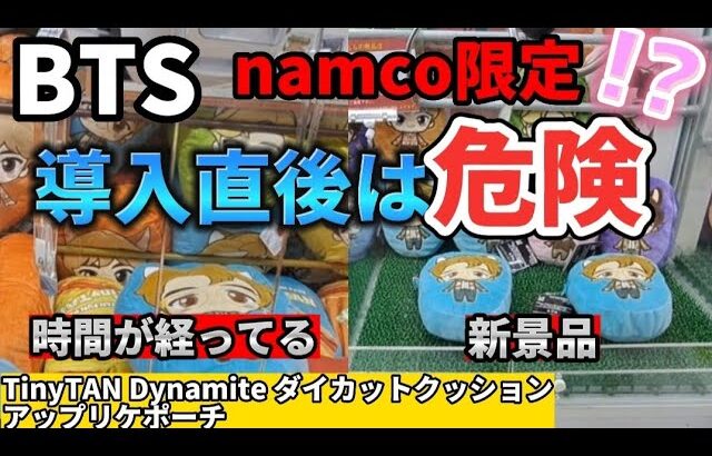 【BTS】限定景品 導入直後は危険！？【 クレーンゲーム ufoキャッチャー TinyTAN タイニータン ナムコ】