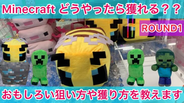 クレーンゲーム【Minecraftぬいぐるみはどうやったら獲れる？？】自力GETの狙い方を教えます‼︎