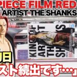 【クレーンゲーム】｢ONE PIECE FILM RED｣KING OF ARTIST THE SHANKS登場初日はアシスト続出の大暴れ！沼らず攻略できるのか？ワンピース シャンクス 万代書店川越店