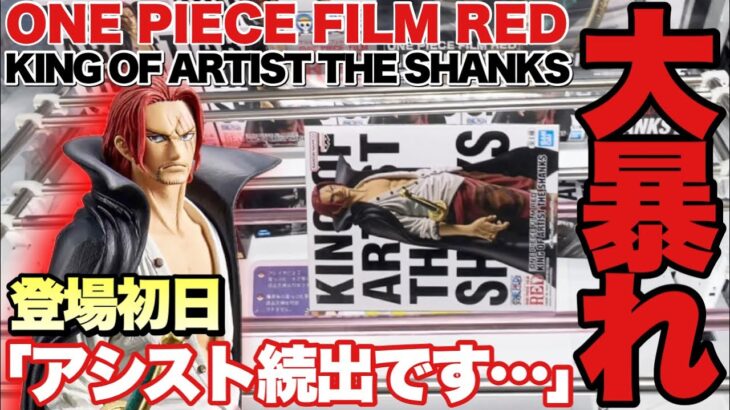 【クレーンゲーム】｢ONE PIECE FILM RED｣KING OF ARTIST THE SHANKS登場初日はアシスト続出の大暴れ！沼らず攻略できるのか？ワンピース シャンクス 万代書店川越店