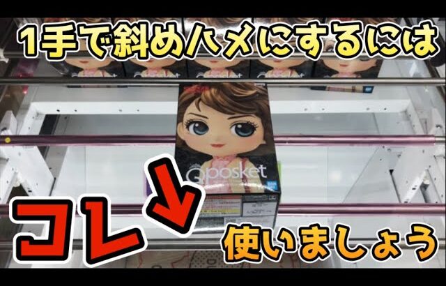 埼玉で獲れると有名なゲームセンター「万代書店川越店」で新作Qposketを狙う！1手で斜めハメにするために使うものは？