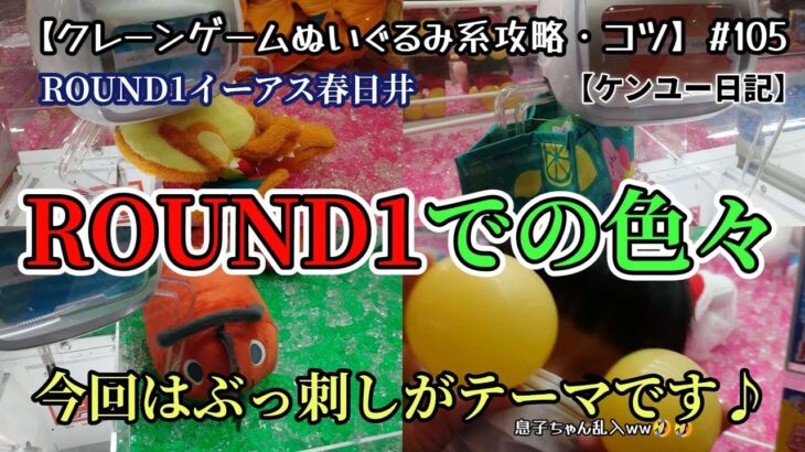 【クレーンゲーム】ROUND1での色々！！ぶっ刺しがテーマですが、効果抜群な景品の見極めが大事です♪