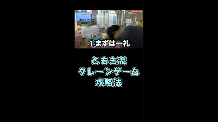 ともき流 クレーンゲーム攻略法【おるたな切り抜き】 #Shorts