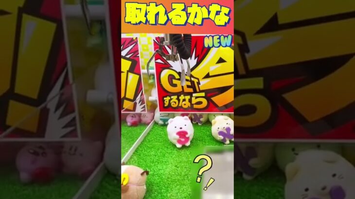 クレーンゲーム❤️UFOキャッチャー すみっコぐらし あつまるんです ちびマスコット 取れるかな？