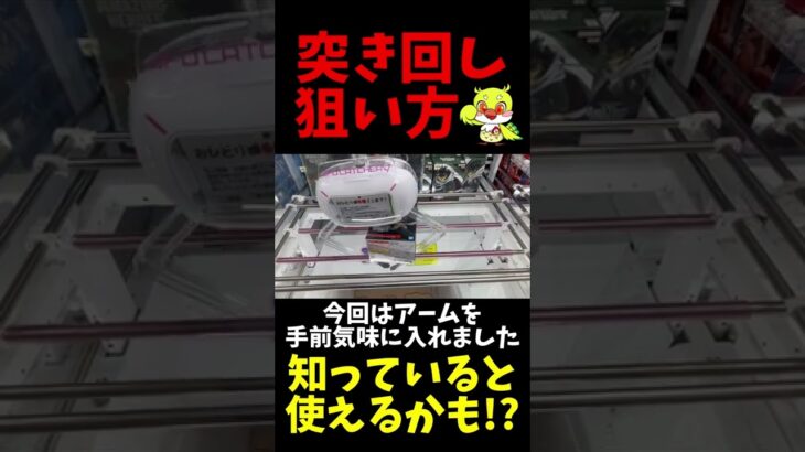 【クレーンゲーム】突き回しの狙い方！知っていると使えるかも！？プライズフィギュア  UFOキャッチャー攻略日