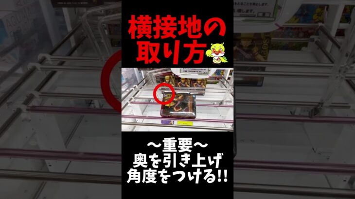 【クレーンゲーム】横接地からの取り方を知っていると使えるかも！？クレーンゲーム攻略 UFOキャッチャー ワンピース filmRED