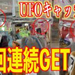 【神回】攻略法を使ってUFOキャッチャーで10回連続GETをチャレンジしたらヤバい展開に…