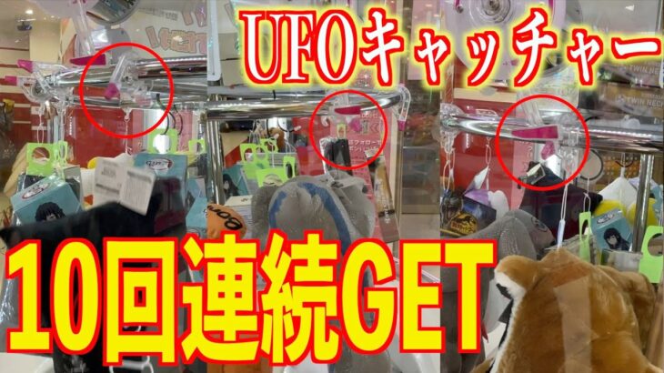 【神回】攻略法を使ってUFOキャッチャーで10回連続GETをチャレンジしたらヤバい展開に…