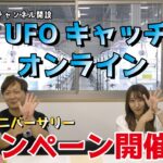 【セガUFO】ハーフアニバーサリーキャンペーン開催！2022年10月11日～10月17日まで！