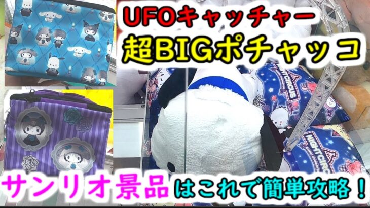 【UFOキャッチャーでサンリオ簡単攻略！】超BIGぬいぐるみも確率機のアームをこう使えば、簡単ゲットできます！