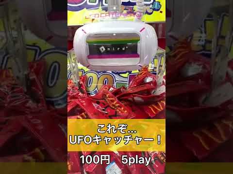 「UFOキャッチャー」お菓子を獲りまくる動画「クレーンゲーム」shorts