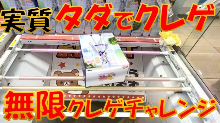 【クレーンゲーム】クレーンゲーマーの夢にチャレンジ！買取保証金額以下で景品獲れば無限にクレゲできる！？ ウマ娘 オグリキャップ フィギュア ドラゴンボールZ 孫悟飯  ワンピース ウソップ