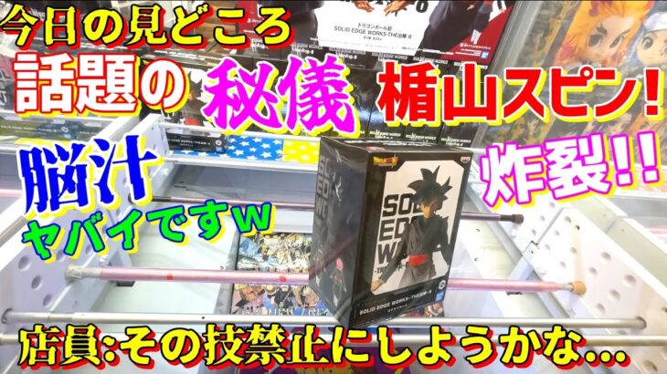 【見逃し厳禁】秘儀！楯山スピン！他「中級者向け攻略」お宝市番館三重本店(クレーンゲーム・ufoキャッチャー)