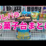 クレーンゲームパラダイス【クレパラ】お菓子台プレイまとめ　オンクレ