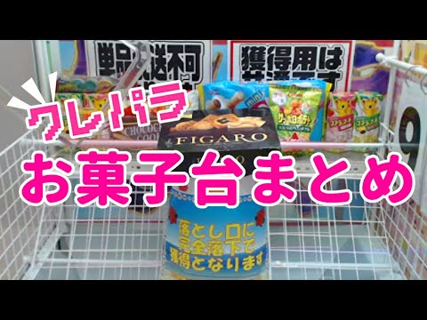 クレーンゲームパラダイス【クレパラ】お菓子台プレイまとめ　オンクレ