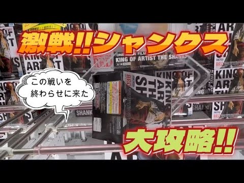 【クレーンゲーム】大人気!!シャンクス攻略!!