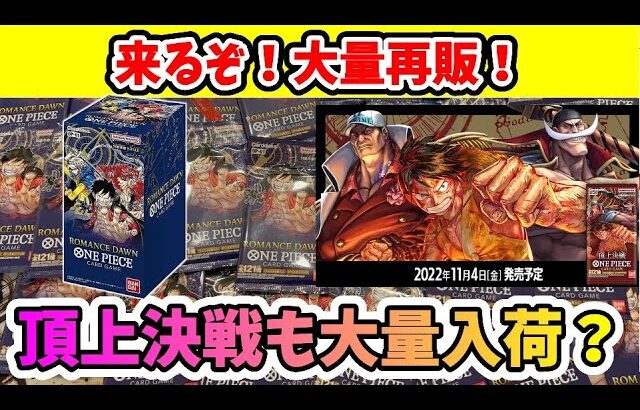 【ワンピースカード】大量再販日確定！頂上決戦も大量入荷！転売価格で買う奴なんて・・・パック開封しながら雑談おまけパラダイムトリガー買えた？今日のスタートデッキ【ポケモンカード】