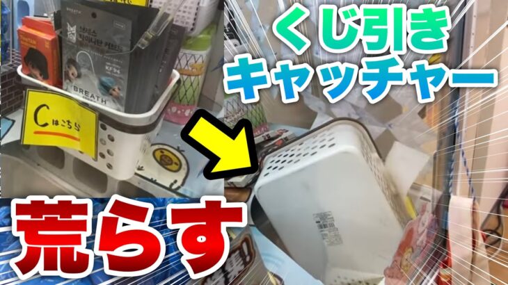 【くじ引きキャッチャー】運に頼らず攻略したらめっちゃ景品取れた