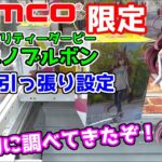 【ナムコ限定】ウマ娘ミホノブルボン何円で取れるか検証！