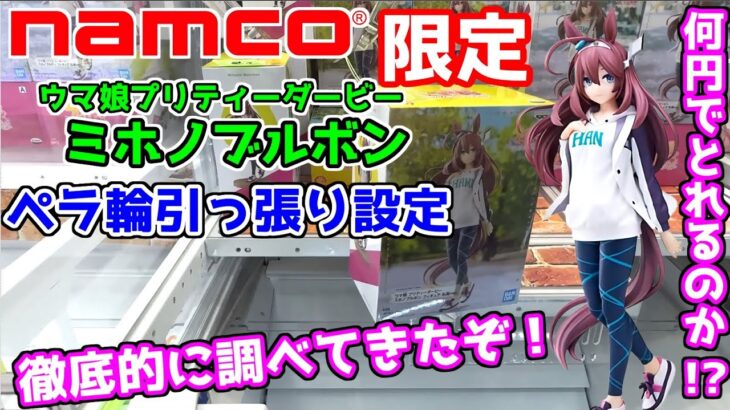 【ナムコ限定】ウマ娘ミホノブルボン何円で取れるか検証！