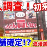 【神店舗確定！】初来店で無双できる店!?三重県にある浪漫遊松阪店で調査してきました！