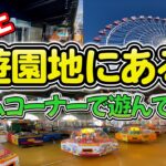 愛知県にあるレトロ遊園地のゲームコーナーで遊んでみた。