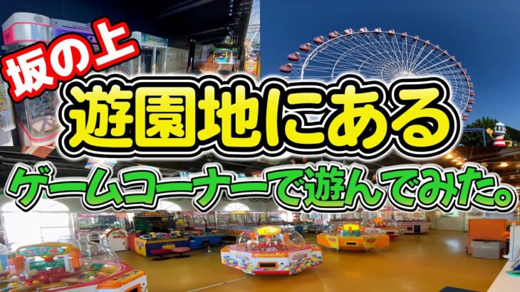 愛知県にあるレトロ遊園地のゲームコーナーで遊んでみた。