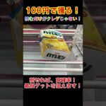 【クレーンゲーム】100円でお菓子を獲る裏技！ #Shorts