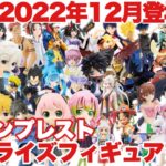 【プライズ】バンプレスト2022年12月登場予定プライズフィギュアまとめ！50作品以上の超大量導入！クレーンゲームで散財確定！？鬼滅の刃 チェンソーマン 五等分の花嫁 ドラゴンボール ワンピース 等