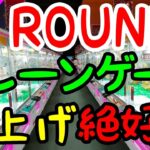 【クレーンゲームブーム到来】世界最大級約350台の超絶デカいROUND1にぬいぐるみを攻略しに行ってみた！