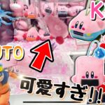 【可愛い!】カービィ4種はいくらでコンプできる!?【クレーンゲーム】【Kirby and the Forgotten Land】【UFO CATCHER Duet】【剣山】【サスケ・ナルト】【確率機】