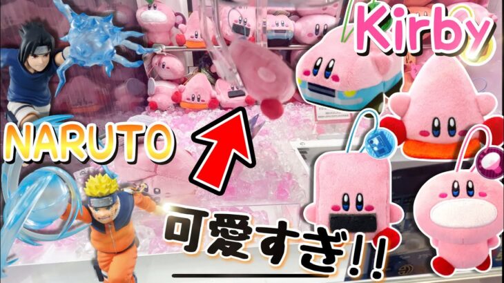 【可愛い!】カービィ4種はいくらでコンプできる!?【クレーンゲーム】【Kirby and the Forgotten Land】【UFO CATCHER Duet】【剣山】【サスケ・ナルト】【確率機】