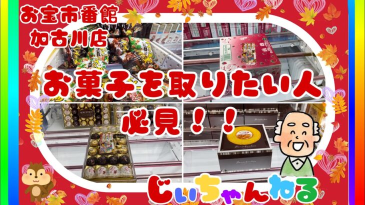 #9  おたいち加古川店のオススメお菓子台！