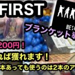 [BE:FIRST]2本で掴め！3本アームではこれやれば獲れます！【クレーンゲーム】【JapaneseClawMachine】【인형뽑기】　【日本夾娃娃】