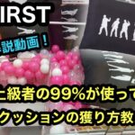 [BE:FIRST]クレゲ初心者必見！ロングクッションの獲り方教えます！【クレーンゲーム】【JapaneseClawMachine】【인형뽑기】　【日本夾娃娃】