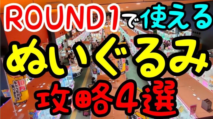 【クレーンゲーム】ぬいぐるみが取れない人必見！超簡単にGET!?ROUND1で使える攻略法4選！