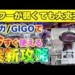 [今すぐ使えます]セガ/GIGOのお店で使える攻略方法まとめ〜クレーンゲーム・UFOキャッチャー・橋渡し・コツ・取り方〜