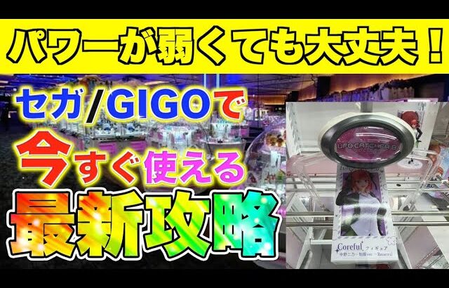 [今すぐ使えます]セガ/GIGOのお店で使える攻略方法まとめ〜クレーンゲーム・UFOキャッチャー・橋渡し・コツ・取り方〜