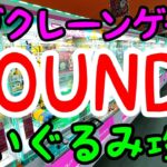 【クレーンゲーム】ROUND1でぬいぐるみ攻略!!サラブレッドコレクションや人気景品を山盛りGET!!