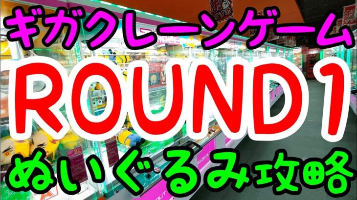【クレーンゲーム】ROUND1でぬいぐるみ攻略!!サラブレッドコレクションや人気景品を山盛りGET!!