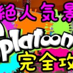 【スプラトゥーン攻略】誰でも出来る！超絶大人気のSplatoonのぬいぐるみを超簡単に攻略してしまったw