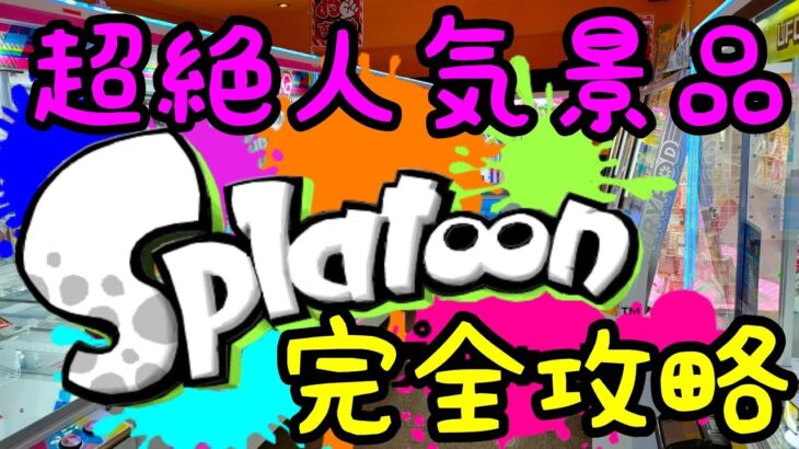 【スプラトゥーン攻略】誰でも出来る！超絶大人気のSplatoonのぬいぐるみを超簡単に攻略してしまったw