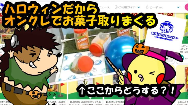 【セガUFOキャッチャーオンライン】ハロウィンだからオンクレでお菓子取りまくる！